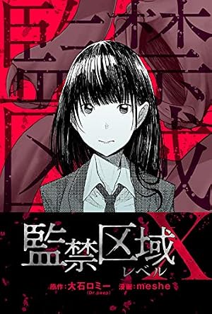 監禁区域レベルX 分冊版 ： 8 (webアクションコミックス) | meshe